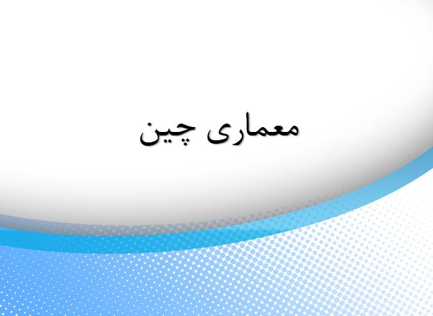 پاورپوینت معماری چین