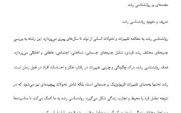 خلاصه روانشناسی رشد برگرفته از کتاب ویلیام کرین