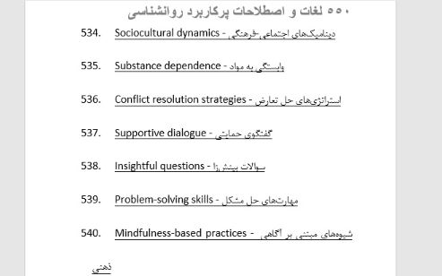550 لغات و اصطلاحات پرکاربرد روانشناسی
